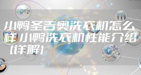 小鸭圣吉奥洗衣机怎么样 小鸭洗衣机性能介绍【详解】