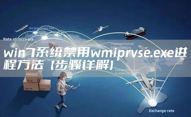 win7系统禁用wmiprvse.exe进程方法【步骤详解】