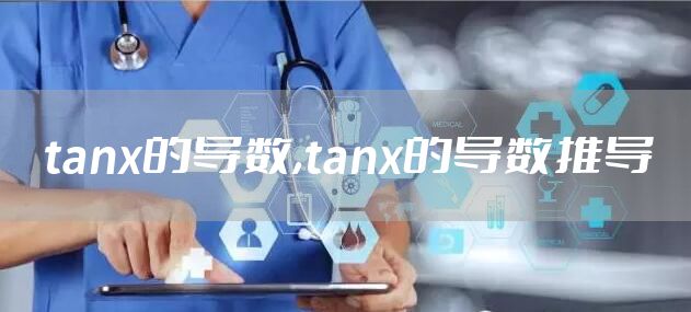 tanx的导数,tanx的导数推导