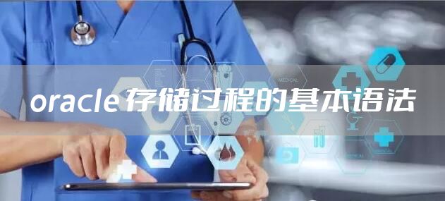 oracle 存储过程的基本语法