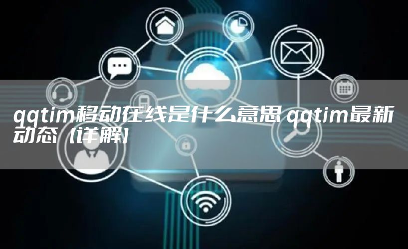 qqtim移动在线是什么意思 qqtim最新动态【详解】