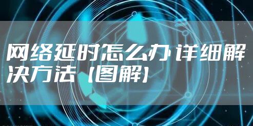 网络延时怎么办 详细解决方法【图解】