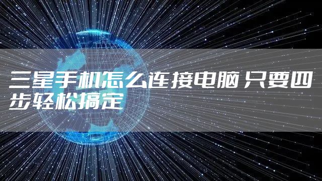 三星手机怎么连接电脑 只要四步轻松搞定