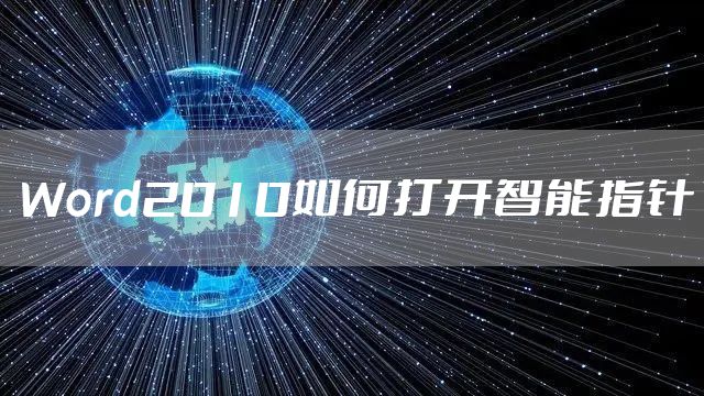 Word2010如何打开智能指针