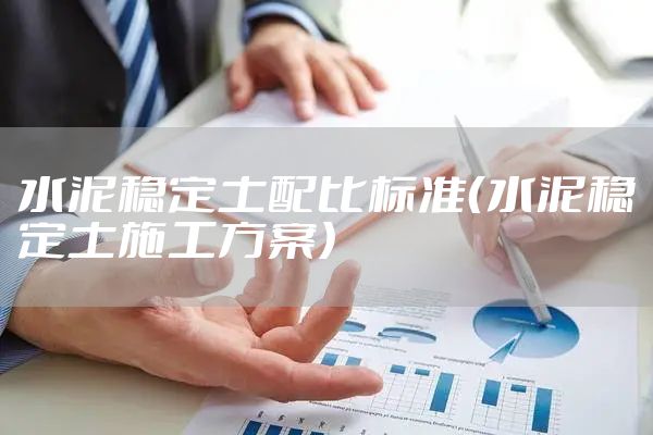 水泥稳定土配比标准(水泥稳定土施工方案)