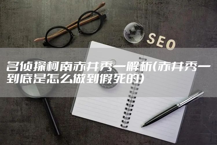 名侦探柯南赤井秀一解析（赤井秀一到底是怎么做到假死的）