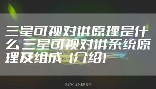 三星可视对讲原理是什么 三星可视对讲系统原理及组成【介绍】