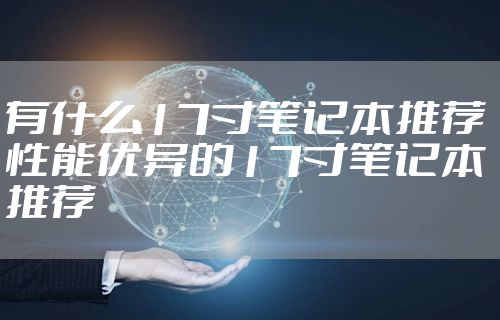有什么17寸笔记本推荐 性能优异的17寸笔记本推荐
