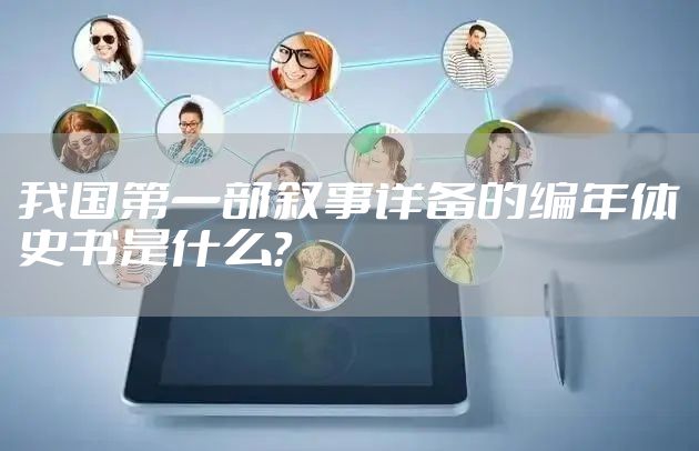 我国第一部叙事详备的编年体史书是什么？