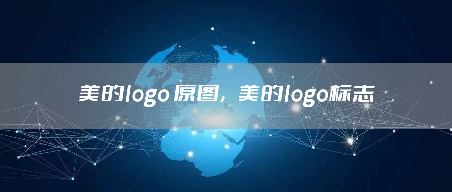 美的logo 原图,美的logo标志