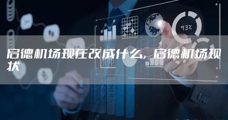 启德机场现在改成什么，启德机场现状