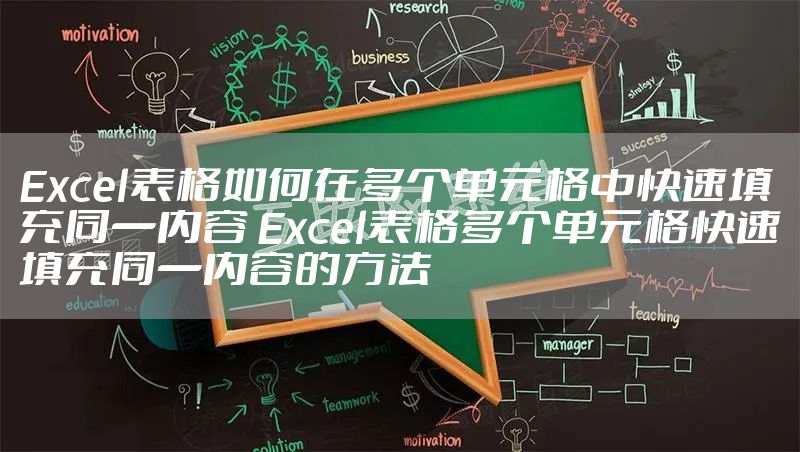 Excel表格如何在多个单元格中快速填充同一内容 Excel表格多个单元格快速填充同一内容的方法