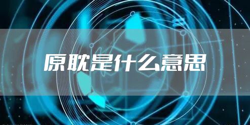 原耽是什么意思