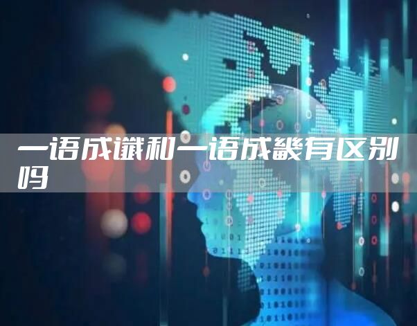 一语成谶和一语成畿有区别吗