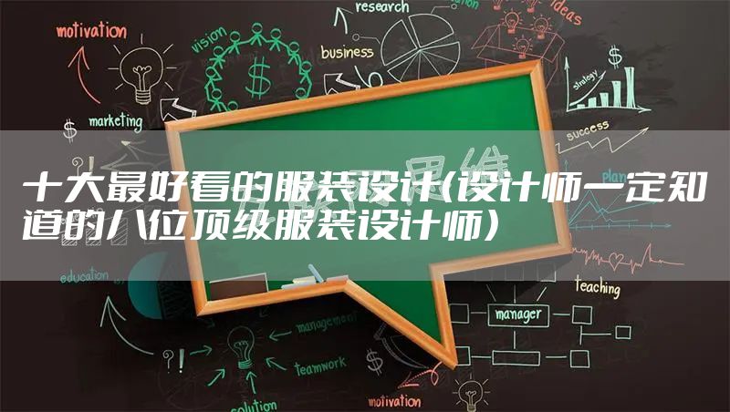 十大最好看的服装设计(设计师一定知道的八位顶级服装设计师)