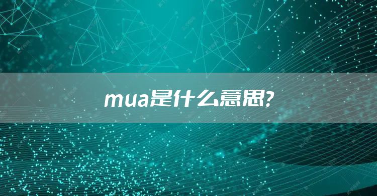 mua是什么意思？