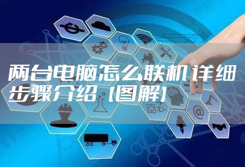 两台电脑怎么联机 详细步骤介绍【图解】