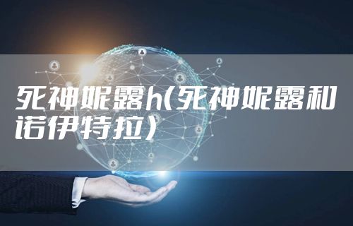 死神妮露h(死神妮露和诺伊特拉)