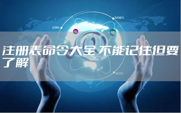 注册表命令大全 不能记住但要了解