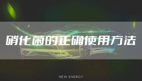 硝化菌的正确使用方法