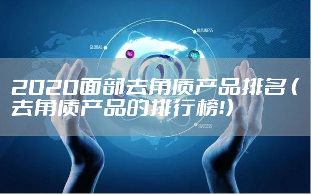 2020面部去角质产品排名 （去角质产品的排行榜！）