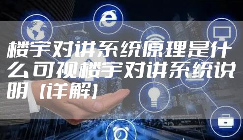 楼宇对讲系统原理是什么 可视楼宇对讲系统说明【详解】