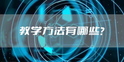 教学方法有哪些？