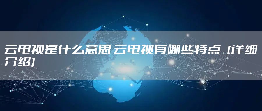 云电视是什么意思 云电视有哪些特点【详细介绍】