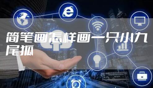 简笔画怎样画一只小九尾狐