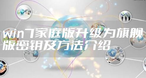 win7家庭版升级为旗舰版密钥及方法介绍