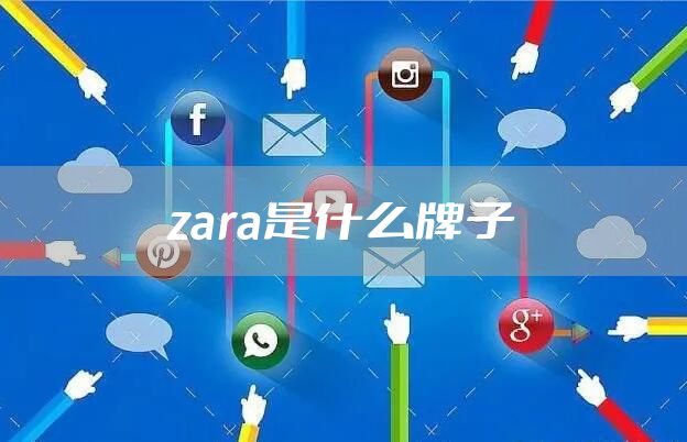 zara是什么牌子