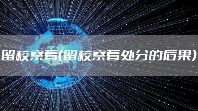 留校察看（留校察看处分的后果）