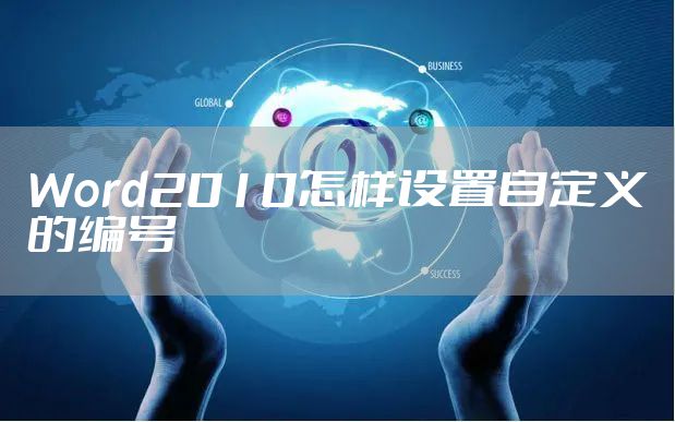 Word2010怎样设置自定义的编号