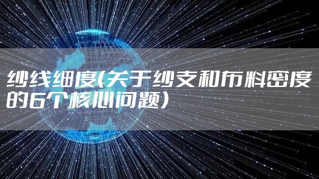纱线细度（关于纱支和布料密度的6个核心问题）