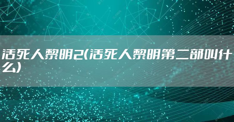 活死人黎明2（活死人黎明第二部叫什么）