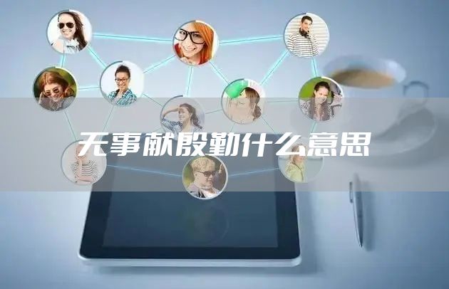 无事献殷勤什么意思