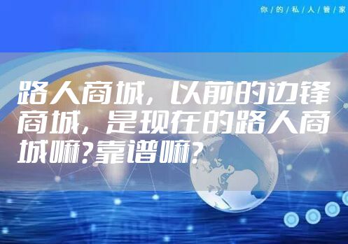 路人商城，以前的边锋商城，是现在的路人商城嘛？靠谱嘛？