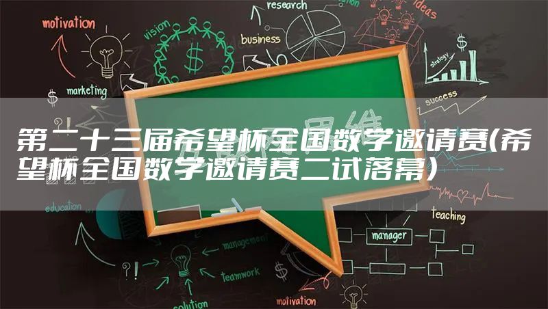第二十三届希望杯全国数学邀请赛（希望杯全国数学邀请赛二试落幕）
