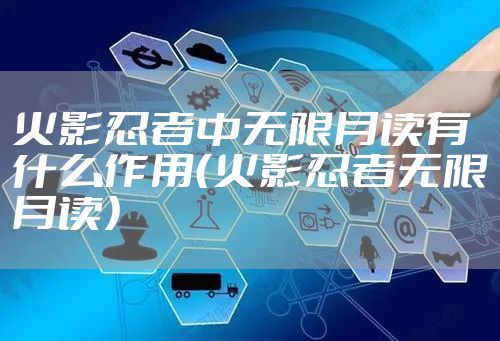 火影忍者中无限月读有什么作用（火影忍者无限月读）