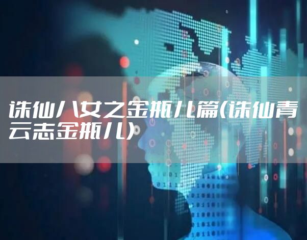 诛仙八女之金瓶儿篇（诛仙青云志金瓶儿）