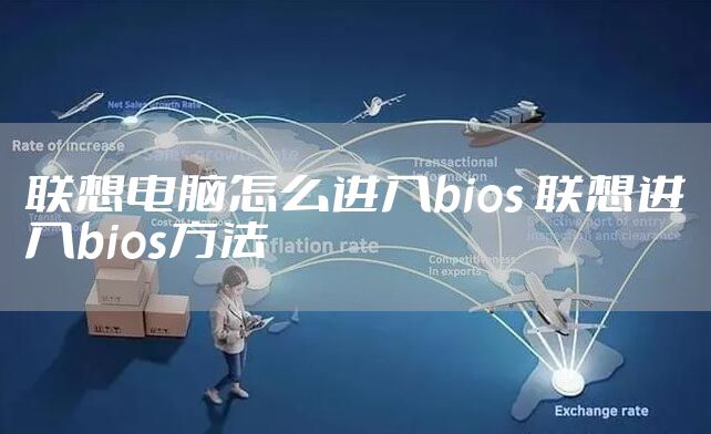 联想电脑怎么进入bios 联想进入bios方法