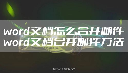 word文档怎么合并邮件 word文档合并邮件方法