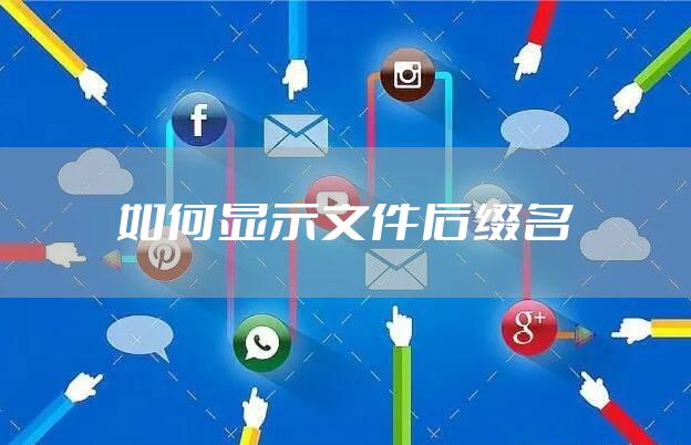 如何显示文件后缀名