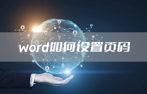 word如何设置页码