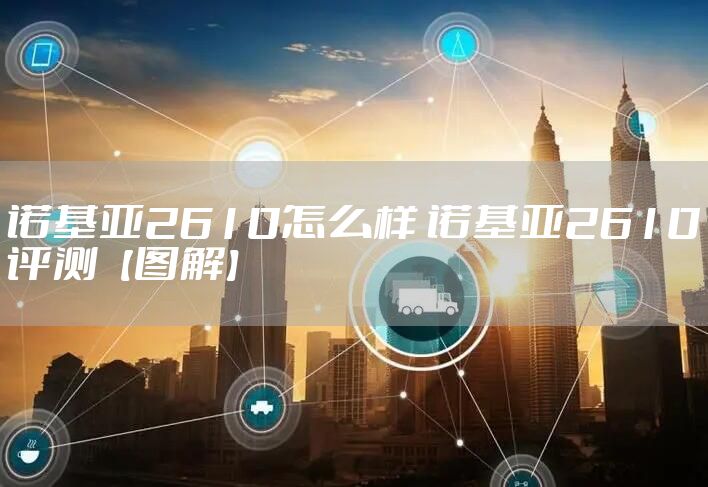 诺基亚2610怎么样 诺基亚2610评测【图解】