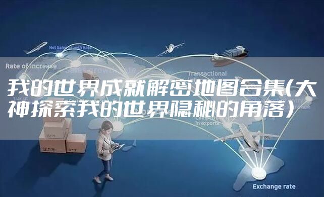 我的世界成就解密地图合集(大神探索我的世界隐秘的角落)