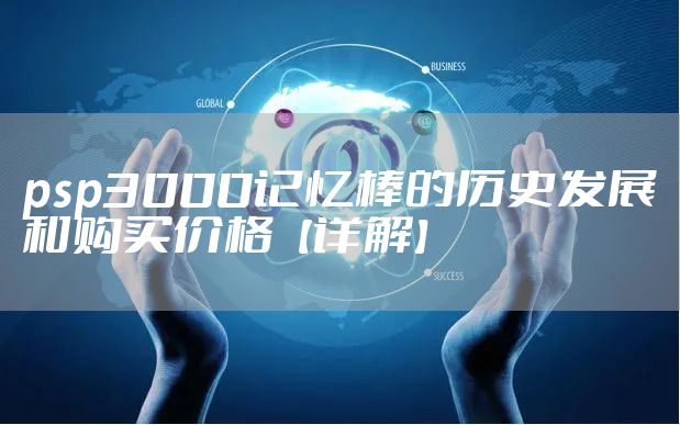 psp3000记忆棒的历史发展和购买价格【详解】