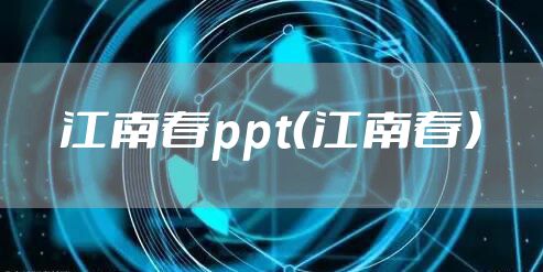 江南春ppt（江南春）
