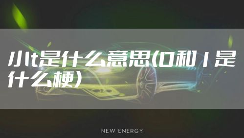小t是什么意思(0和1是什么梗)