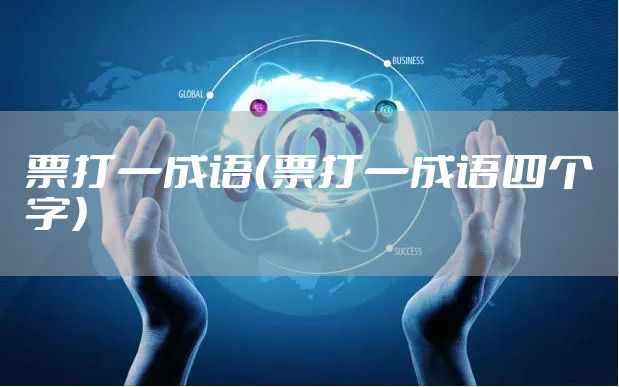 票打一成语（票打一成语四个字）